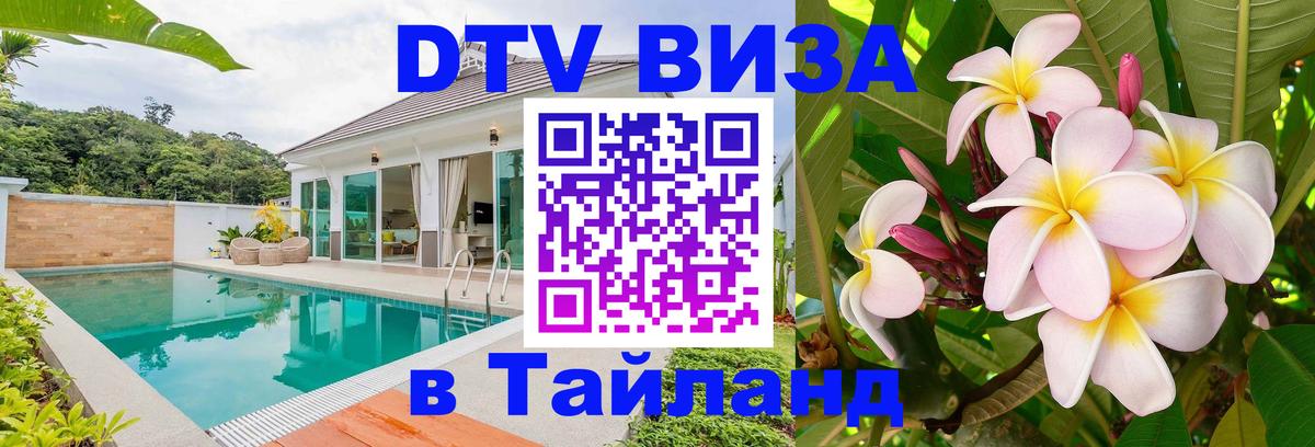 Visa ДТВ Тайланд помощь 