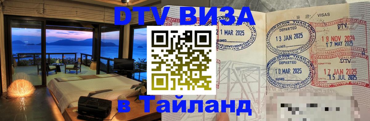 Оформить DTV визу в Тайланд Муром 