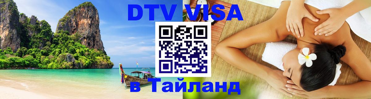 Стоимость и условия DTV визы — оформление в Таиланд под ключ - Муром 