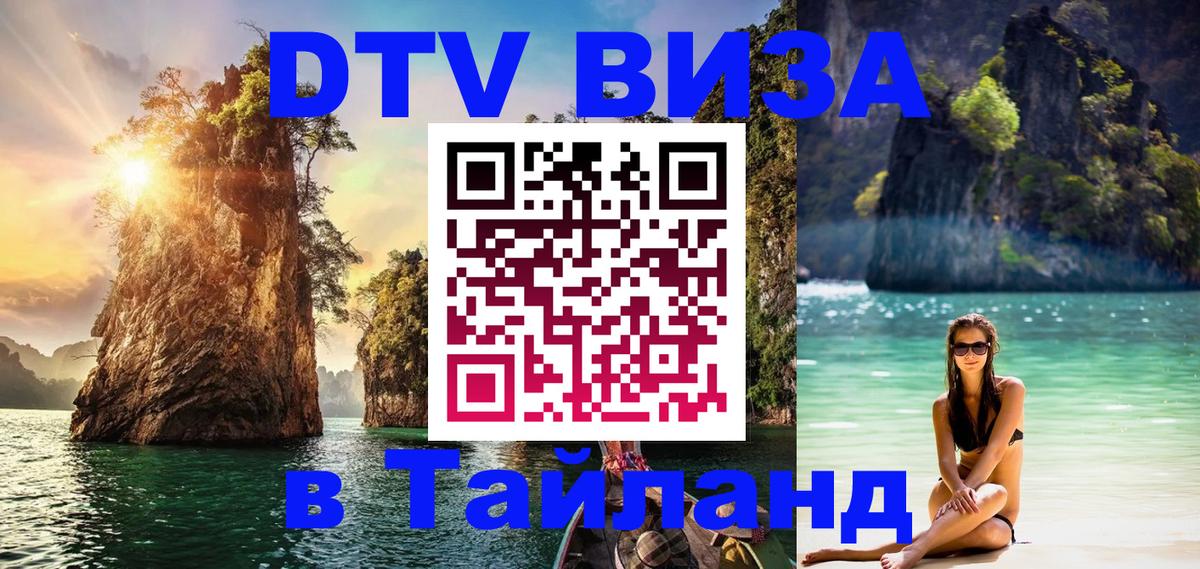 Стоимость и условия DTV визы — оформление в Таиланд под ключ - Муром 